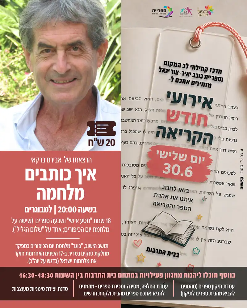 שם הופעה/אירועחודש הקריאה - איך כותבים מלחמה