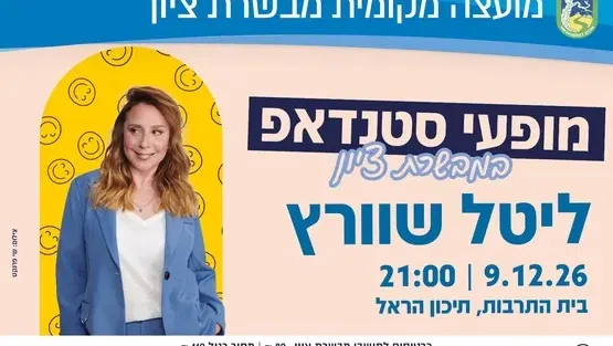 ליטל שוורץ