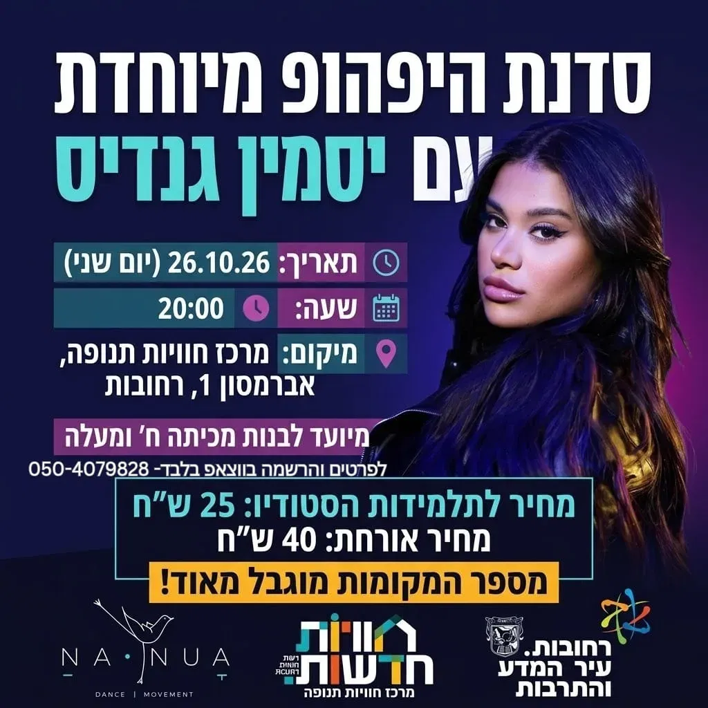 מרכז תנופה- סדנת היפהופ עם יסמין גנדיס