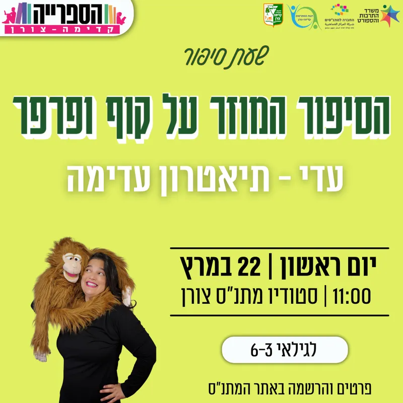 שעת סיפור - הסיפור המוזר על קוף ופרפר