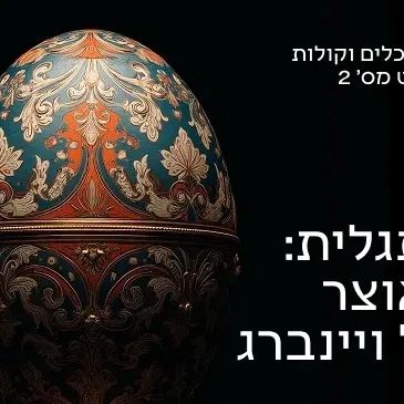 כלים וקולות 2 26/27