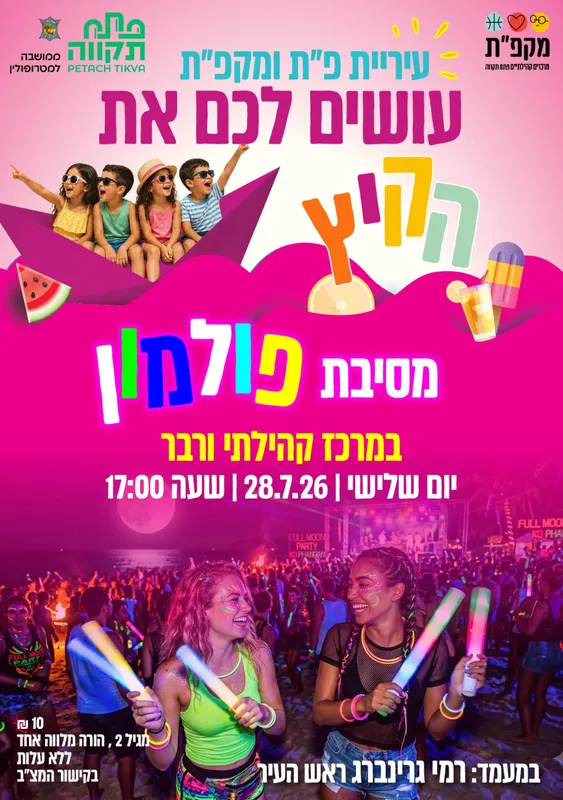 מסיבת פולמון במרכז קהילתי רמת ורבר