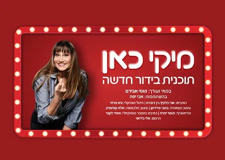 מיקי כאן – תוכנית בידור חדשה