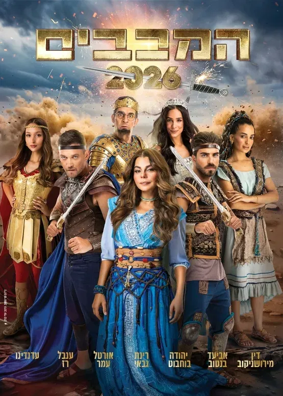 המכבים 2026
