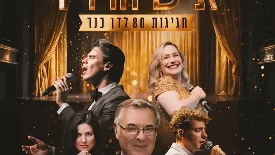 שנות הקסם “איש הרדיו”