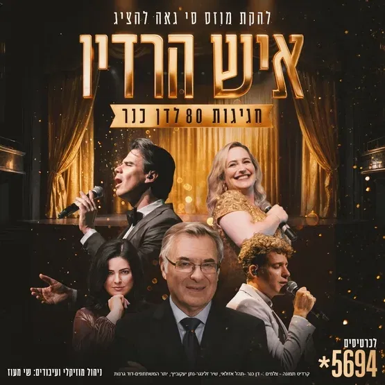 שנות הקסם “איש הרדיו”