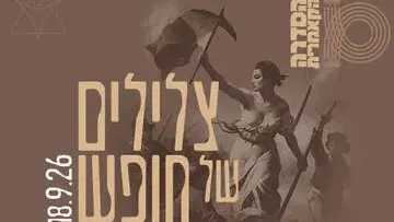 צלילים של חופש - צרפת - קאמרי בצהרי שישי