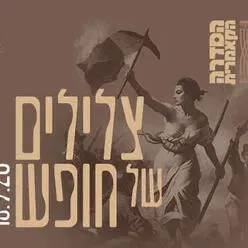 צלילים של חופש - צרפת - קאמרי בצהרי שישי