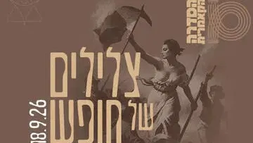 צלילים של חופש - צרפת - קאמרי בצהרי שישי
