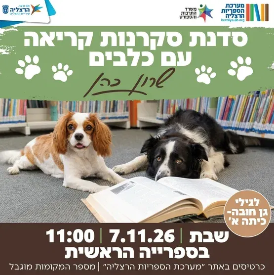 סדנת סקרנות קריאה עם כלבים