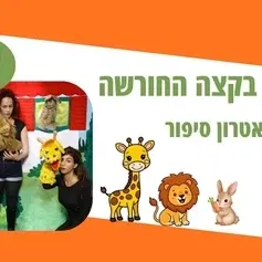 הבית בקצה החורשה - תיאטרון סיפור
