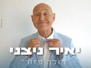 יאיר ניצני | "הולך פזור" 2026