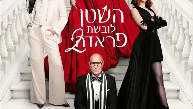 השטן לובשת פראדה 2 – סרט