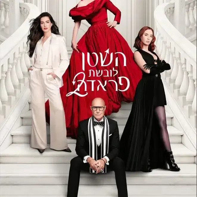 השטן לובשת פראדה 2 – סרט