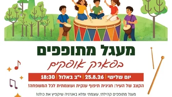 קהילת קטנטנים - מעגל מתופפים - פארק אופקים