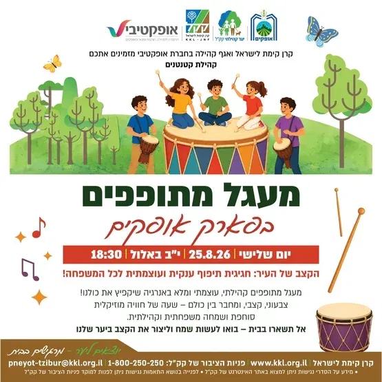 קהילת קטנטנים - מעגל מתופפים - פארק אופקים