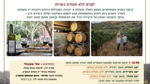 סיור יין יינניות עמק האלה