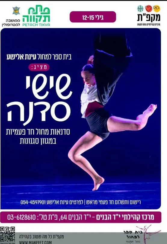 סדנת מחול מודרני עם רוני גרוס מרכז קהילתי י"ד הבנים