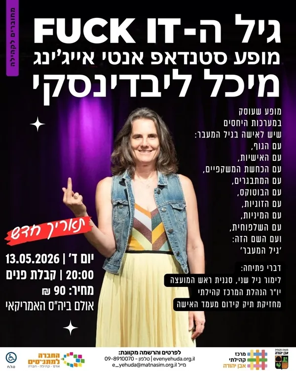 מיכל ליבדינסקי ~ גיל ה-FUCK IT ~ מופע סטנדאפ אנטי אייג’ינג