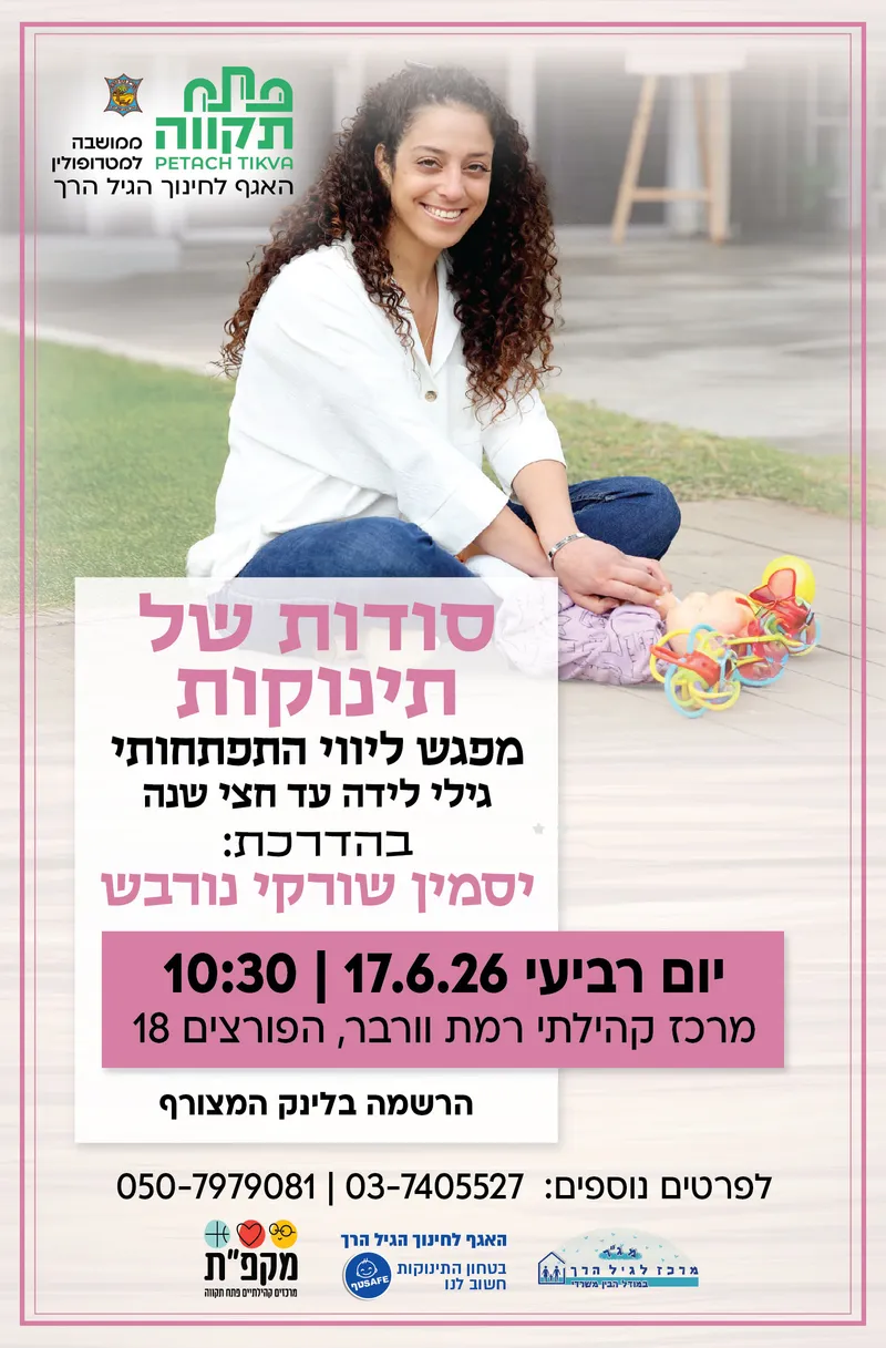 סודות של תינוקות במרכז קהילתי רמת וורבר - האגף לחינוך הגיל הרך