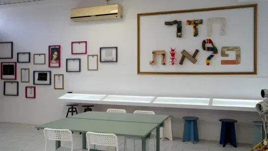 חלל פעיל לקטנטנים - "חדר הפלאות"
