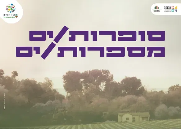 סופרות/ים מספרות/ים – חודש קהילת הוותיקות והוותיקים בהוד השרון