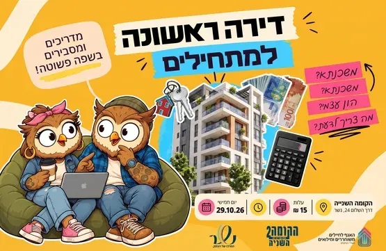 דירה ראשונה למתחילים