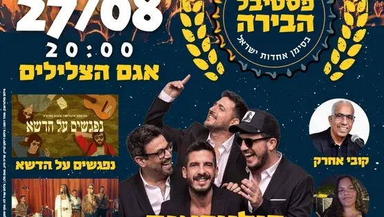 פסטיבל הבירה