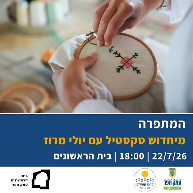 המתפרה | מיחדוש טקסטיל עם יולי מרוז בבית הראשונים 22/7/26
