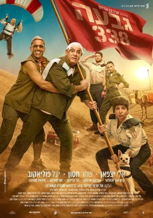 גבעה 338- ישראלי
