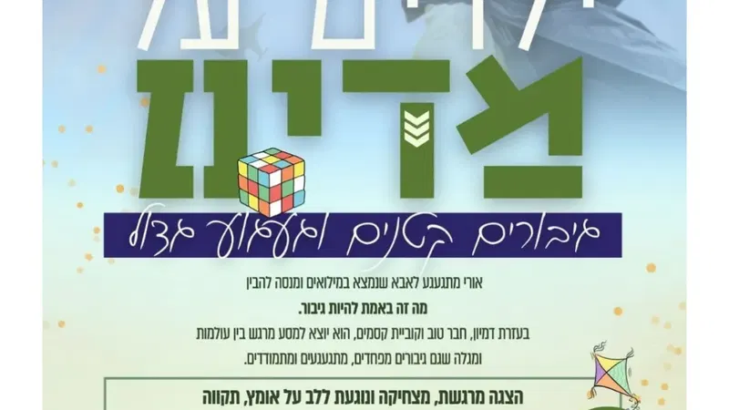 ילדים על מדים – הצגה לכבוד ילדי המשרתים וילדי ערד