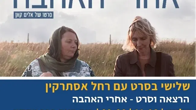 אחרי האהבה | שלישי בסרט והרצאה עם רחל אסתרקין בבית העם בכפר ויתקין