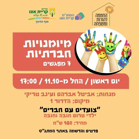 מיומנויות חברתיות - צועדים עם חברים - 11.10
