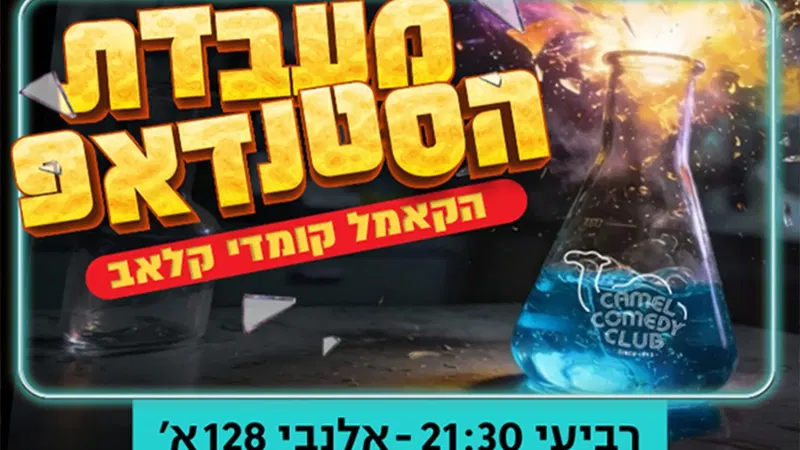 מעבדת הסטנדאפ