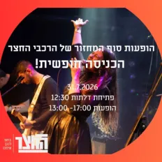 החצר- הופעות סוף מחזור