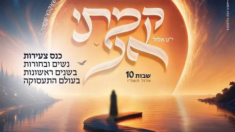 קמתי אני צעירות