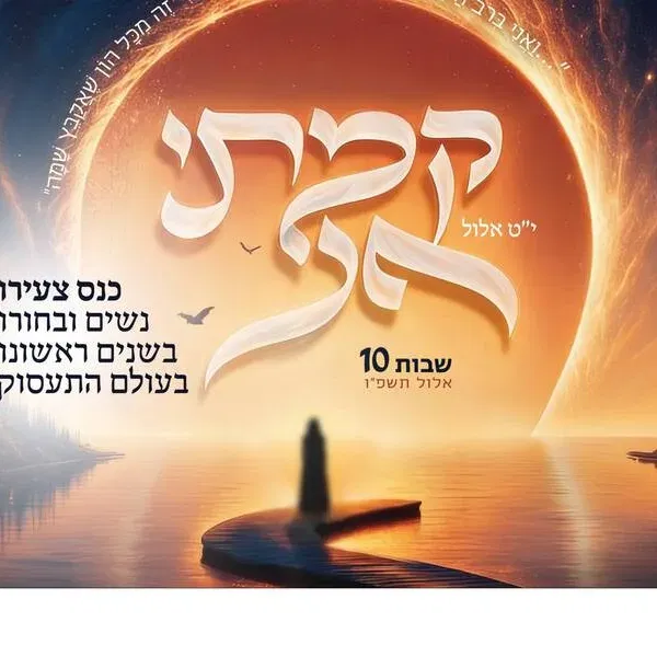 קמתי אני צעירות