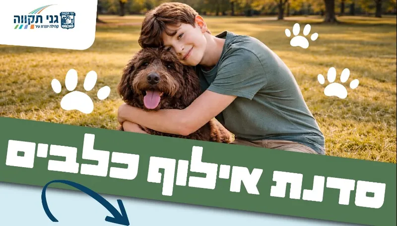 סדנת אילוף כלבים למשפחות מילואים וקבע (הורה וילד - גילאי 9-12)