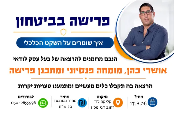 אושרי כהן- מומחה פנסיוני ומתכנן פרישה