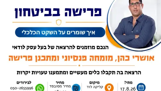 אושרי כהן- מומחה פנסיוני ומתכנן פרישה