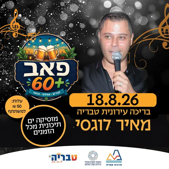 פאב 60+ / מאיר לוגסי מוסיקה ים תיכונית