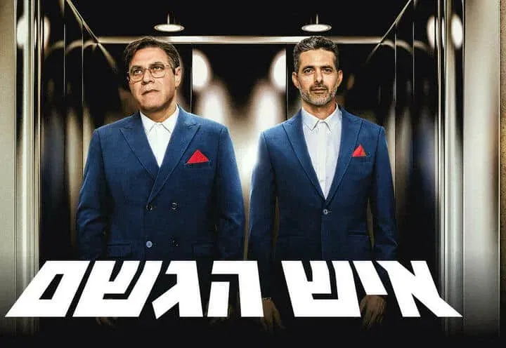 איש הגשם - קומדיה נוגעת ללב