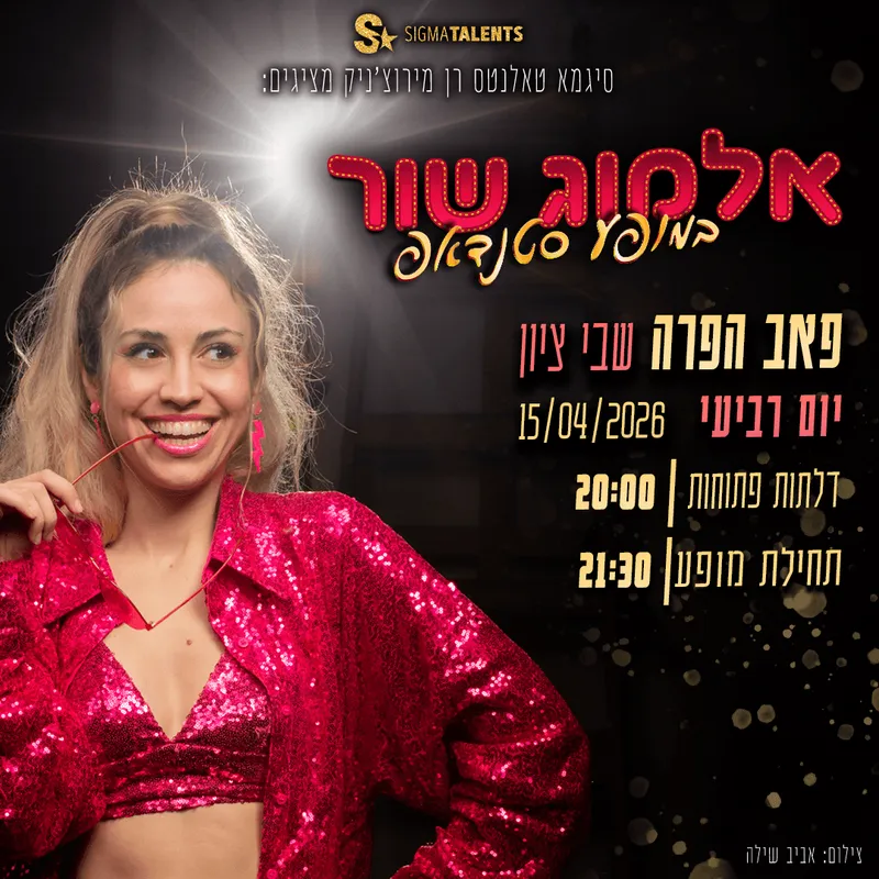 אלמוג שור במופע סטנדאפ