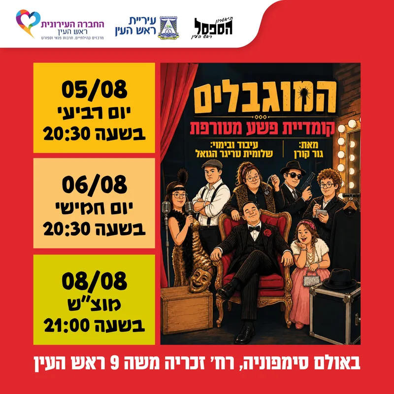 המוגבלים
