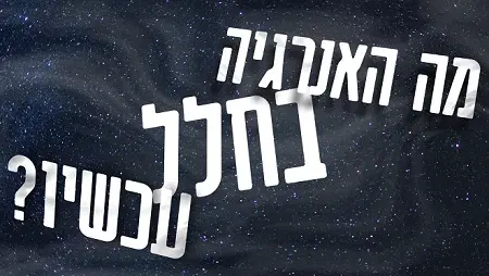 מה האנרגיה בחלל עכשיו? מופע | טל מנקס