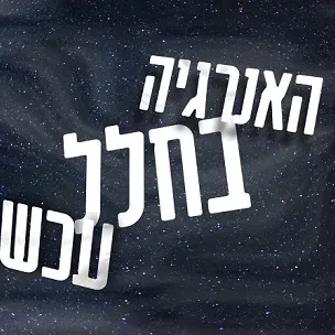 מה האנרגיה בחלל עכשיו? מופע | טל מנקס