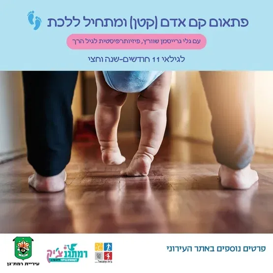 פתאום קם אדם (קטן) ומתחיל ללכת?- עם גלי שוורץ גרייסמן פיזיותרפיסטית לגיל הרך