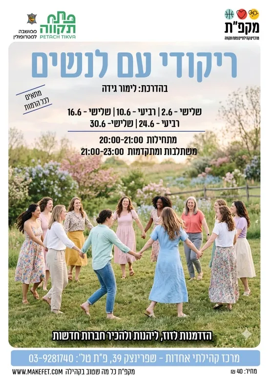 ריקודי עם לנשים - מרכז קהילתי אחדות