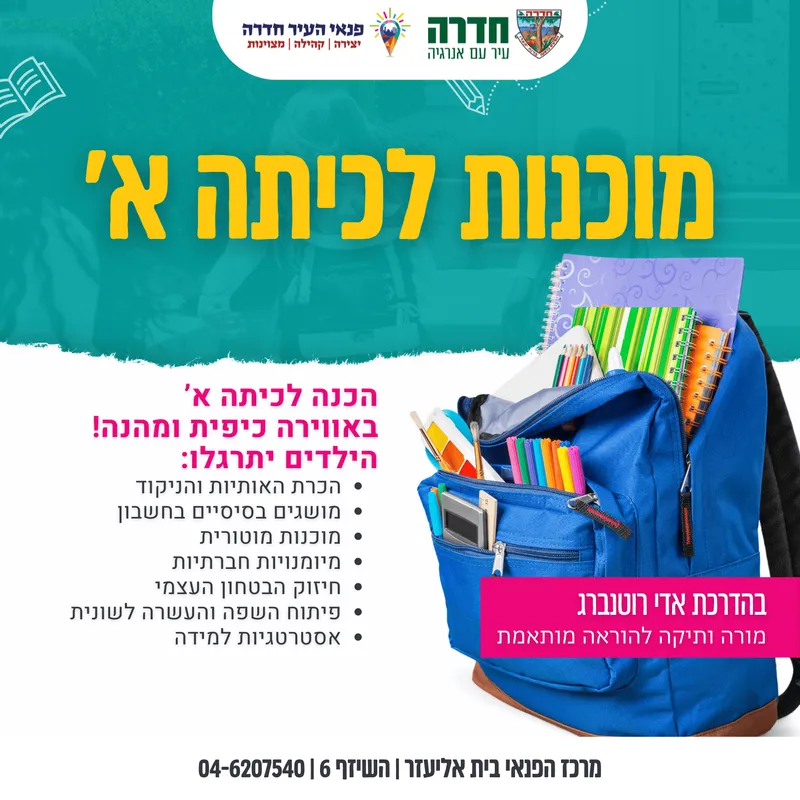 מוכנות לכיתה א' (מחזור 3 - מאי 2026)