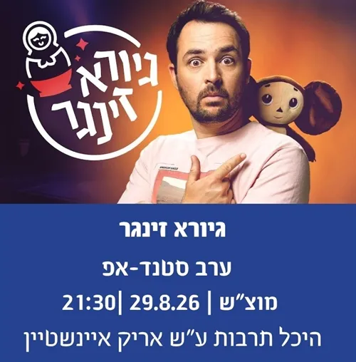 גיורא זינגר מופע סטנדאפ